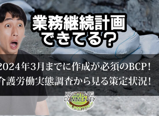 業務継続計画、できてる？