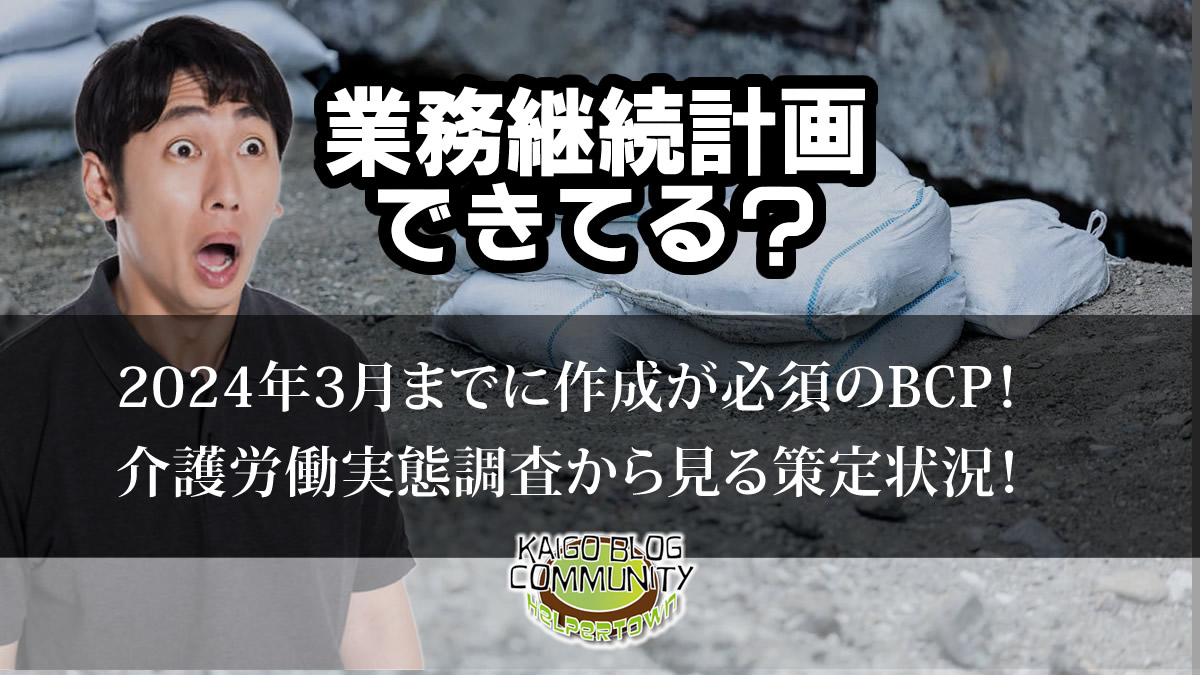 業務継続計画、できてる？