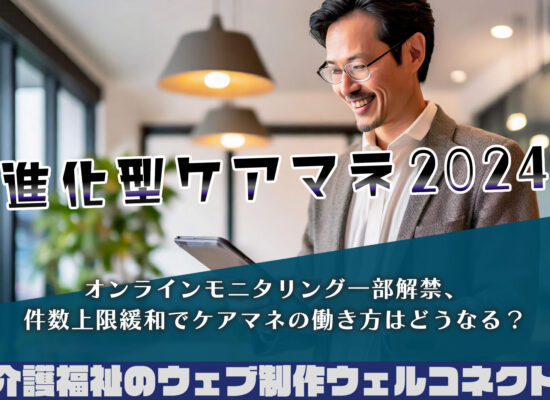 スマートケアマネ2024。オンラインモニタリング一部解禁で進化するケアマネの進む道