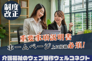 介護保険制度改正、重要事項説明書をホームページ上に掲載必須に。