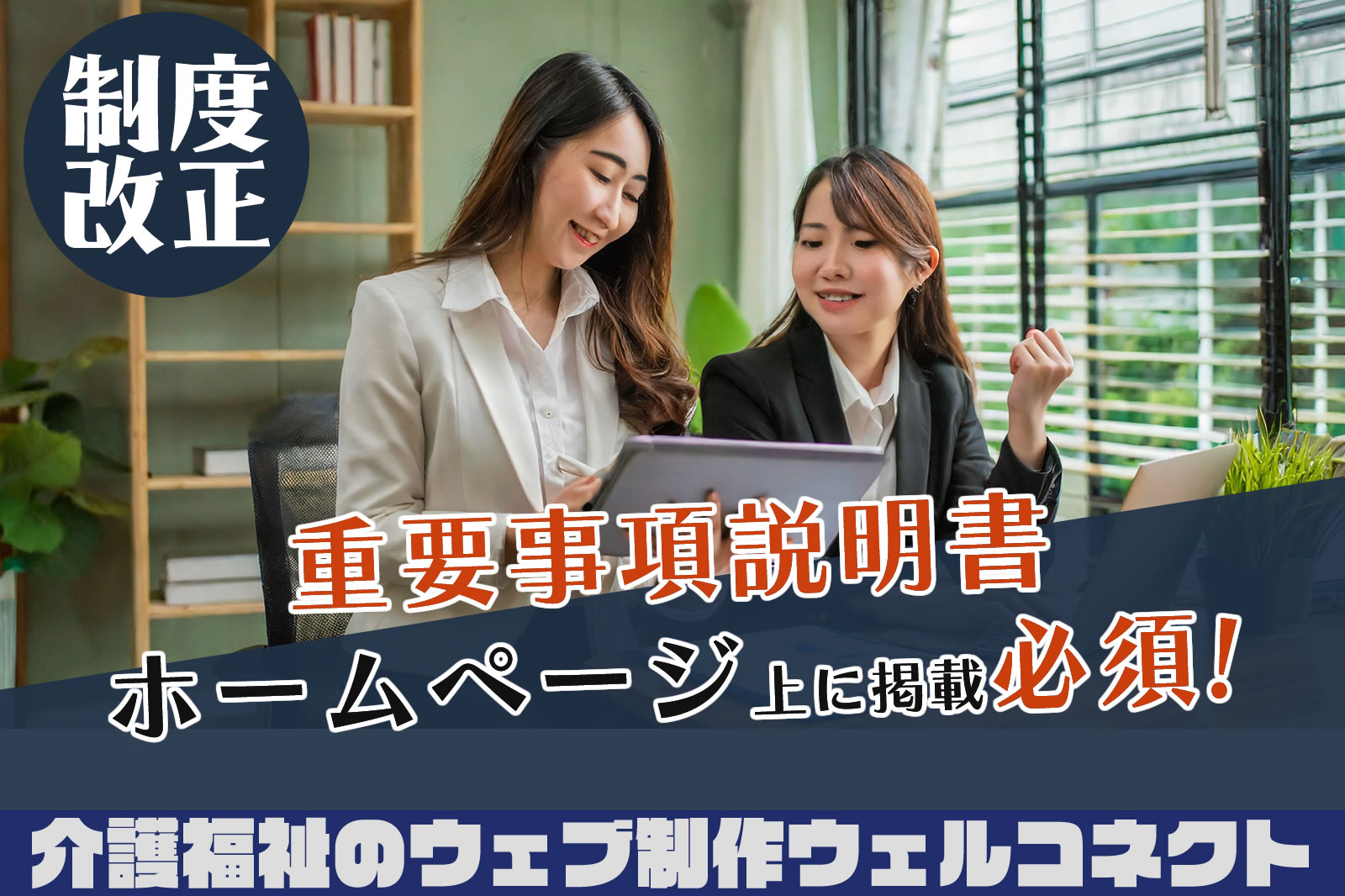 介護保険制度改正、重要事項説明書をホームページ上に掲載必須に。