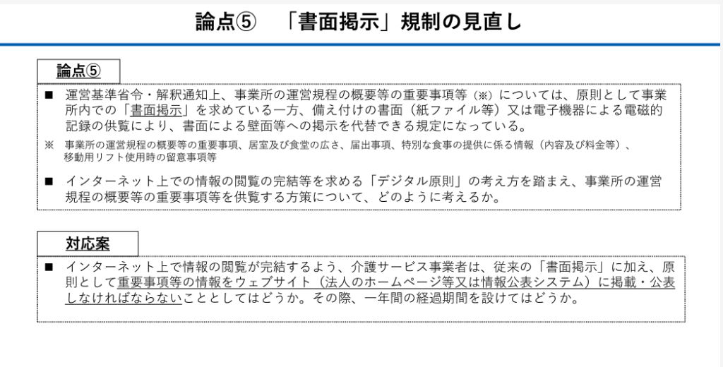 社会保障審議会資料：「書面掲示規制の見直し」についての論点と対応策が記載された資料