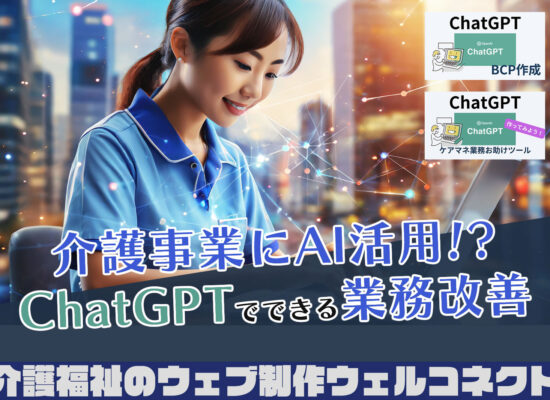 ChatGPT活用で介護業務効率化ができる？