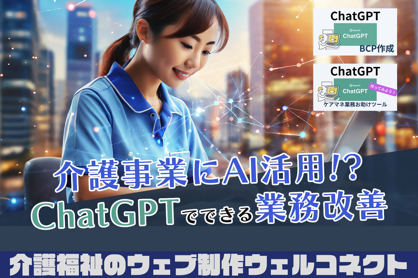 ChatGPT活用で介護業務効率化ができる？