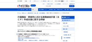 厚生労働省のBCP