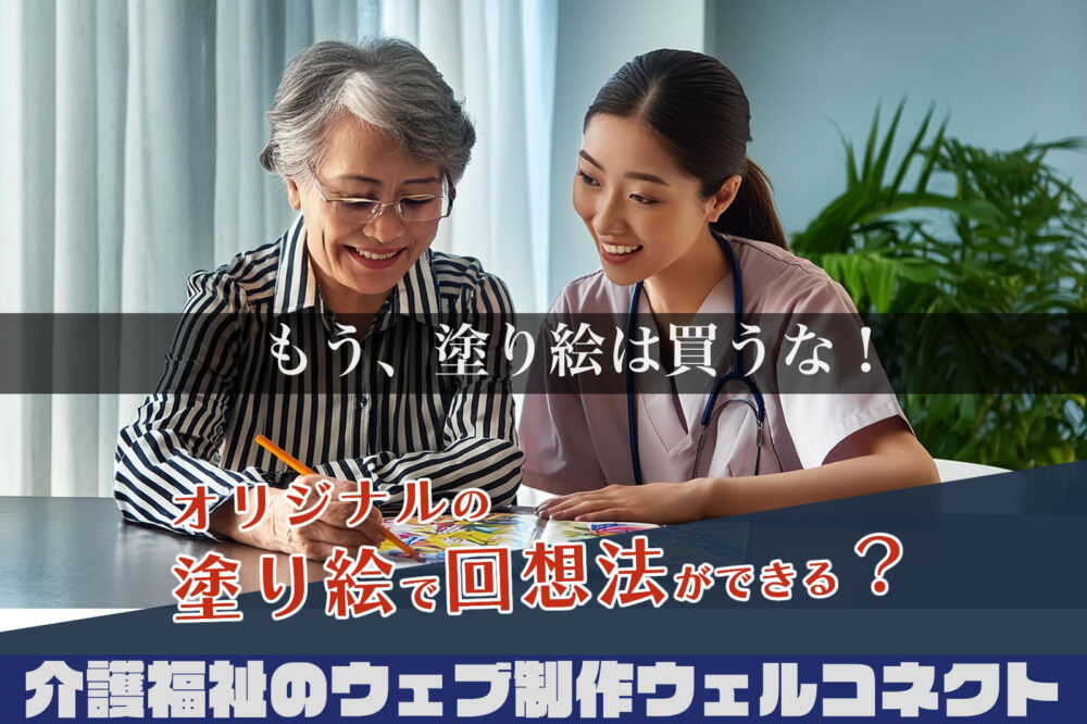 AI塗り絵で回想法はできる。もう塗り絵は買うな