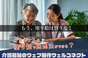 AI塗り絵で回想法はできる。もう塗り絵は買うな