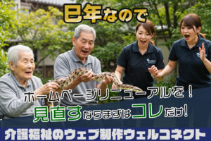 ホームページ見直すならまずはこれだけ！巳年にリニューアルを