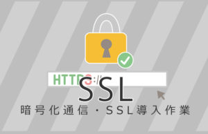 SSL導入