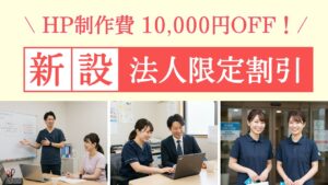 新設法人事業所限定割引