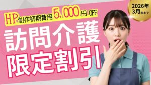 訪問介護事業所限定ホームページ制作初期費用5000円オフキャンペーン