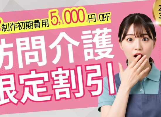 訪問介護事業所限定ホームページ制作初期費用5000円オフキャンペーン