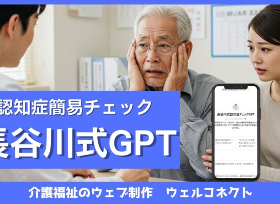 長谷川式認知症チェックGPT