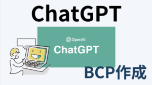 ChatGPTでBCP（業務継続計画）