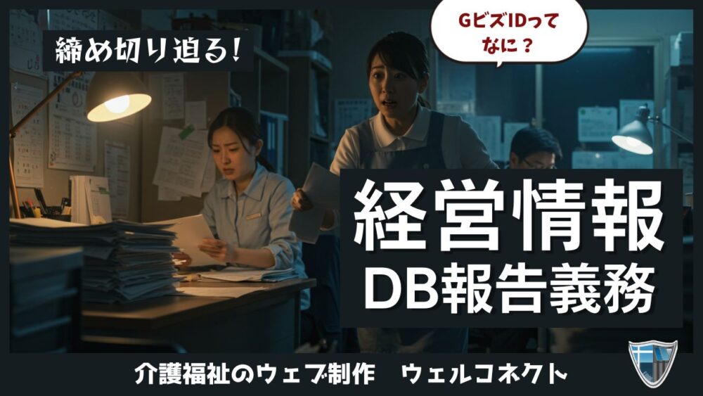 経営情報データベース、報告義務！締め切り迫る！