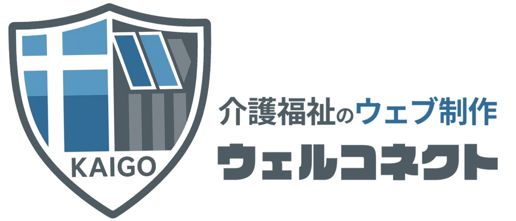 介護福祉のウェブ制作ウェルコネクト