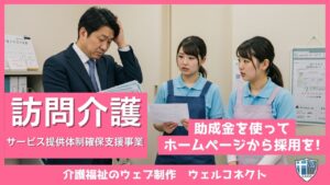 訪問介護サービス等提供体制確保支援事業とは？