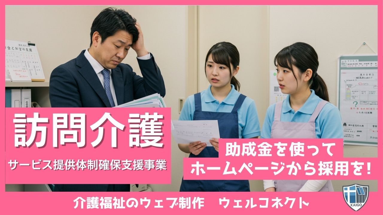 訪問介護サービス等提供体制確保支援事業とは？