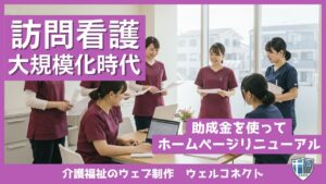 訪問看護大規模化時代にホームページリニューアルを