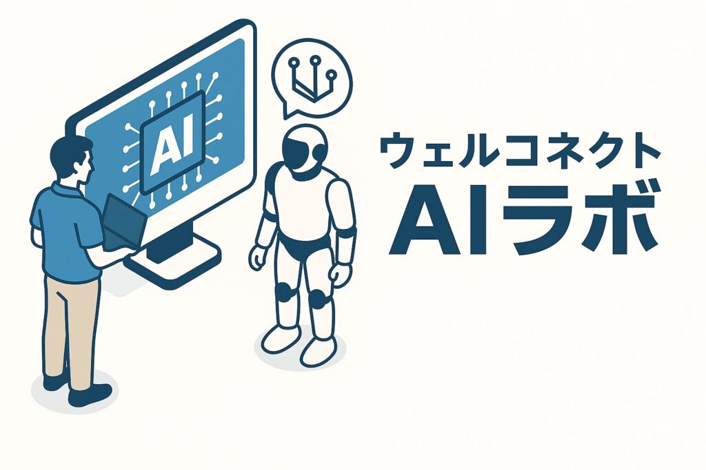 介護事業の業務支援 AIラボ