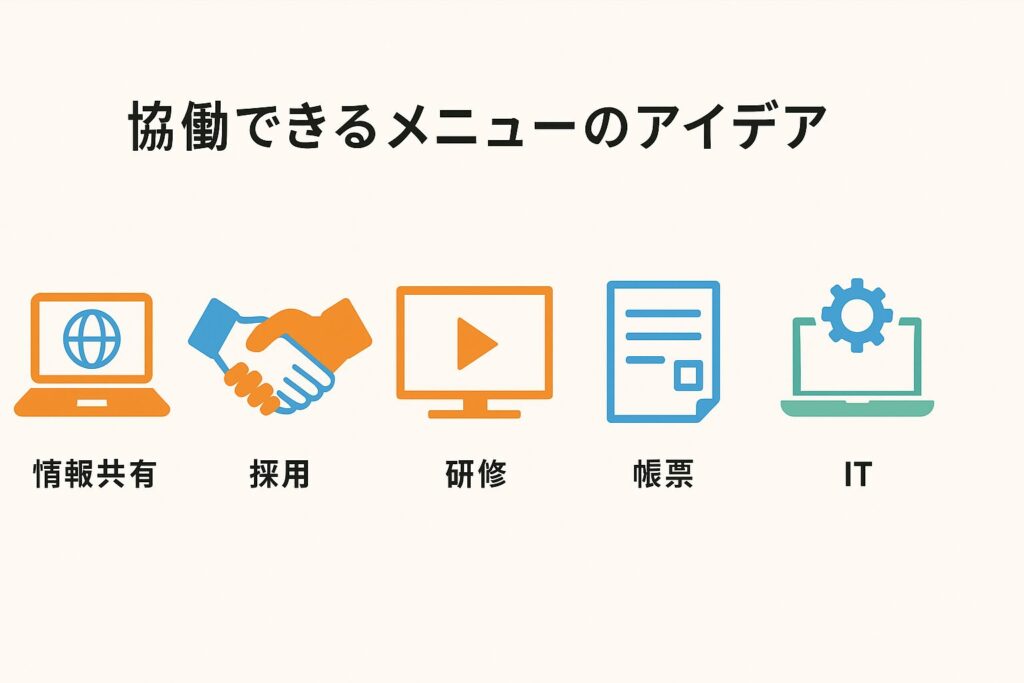 協働できるメニューのアイデア
