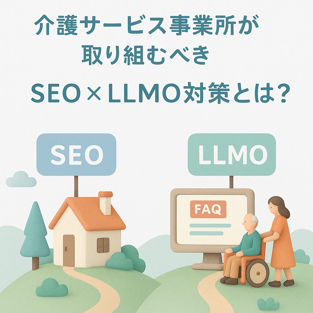 介護サービス事業所が取り組むべきSEO×LLMO対策とは