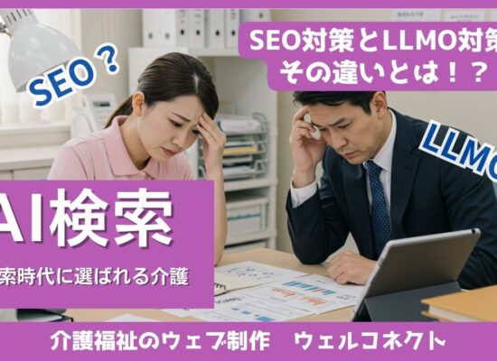 SEO対策とLLMO対策の違い。AI検索時代に選ばれる介護サービス事業所とは