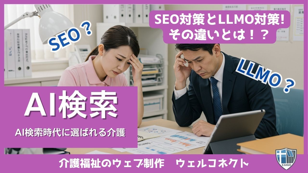 SEO対策とLLMO対策の違い。AI検索時代に選ばれる介護サービス事業所とは