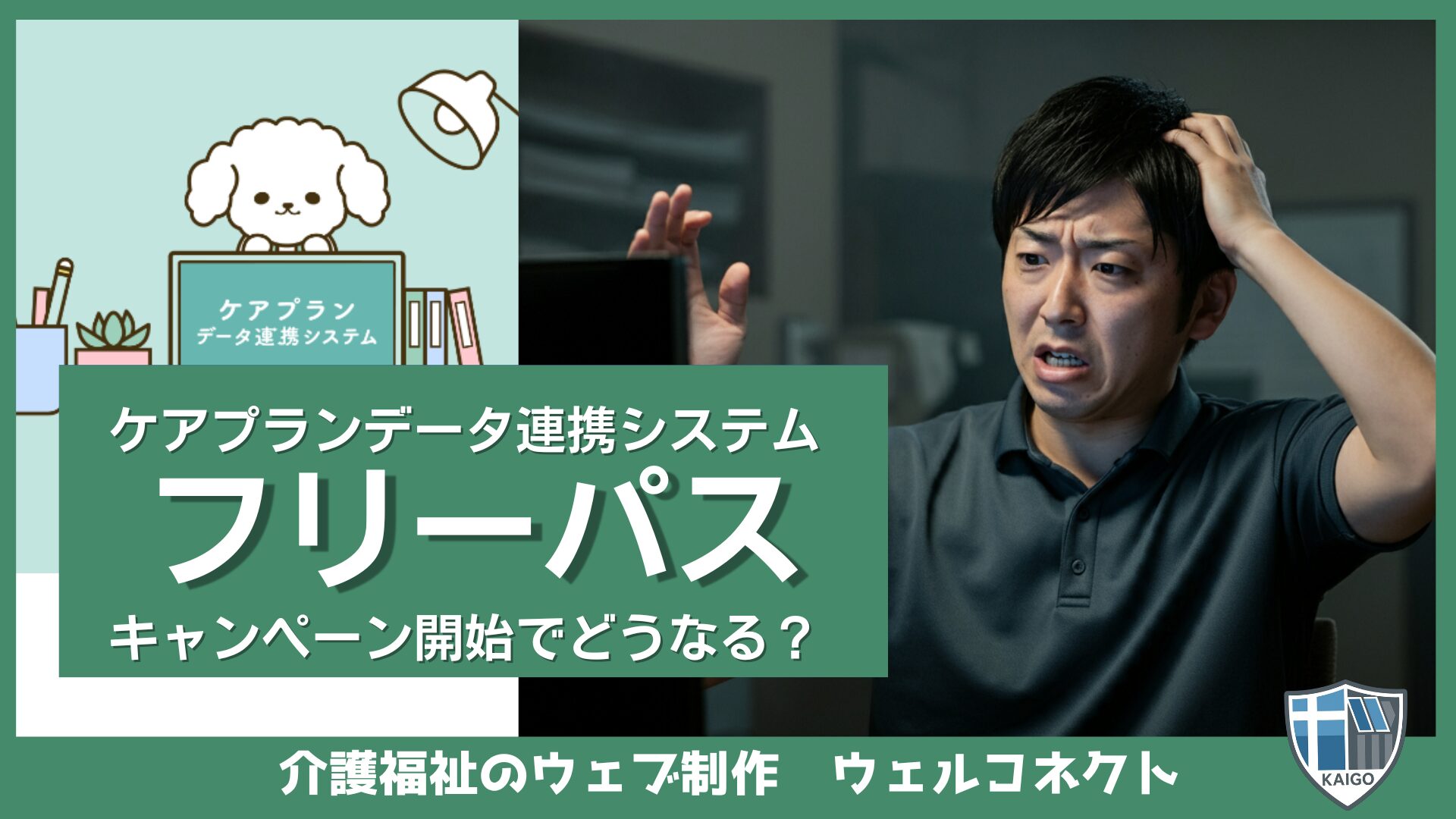 ケアプランデータ連携システムフリーパスキャンペーン開始でどうなる？