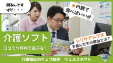 介護ソフトの選び方、口コミは信用できる？