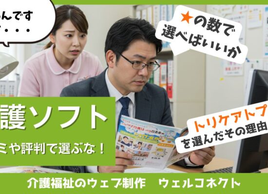 介護ソフトの選び方、口コミは信用できる？