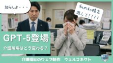 GPT-5登場で介護現場はどう変わる？