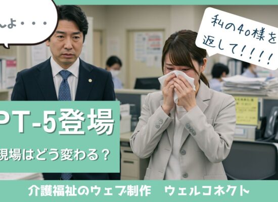 GPT-5登場で介護現場はどう変わる？