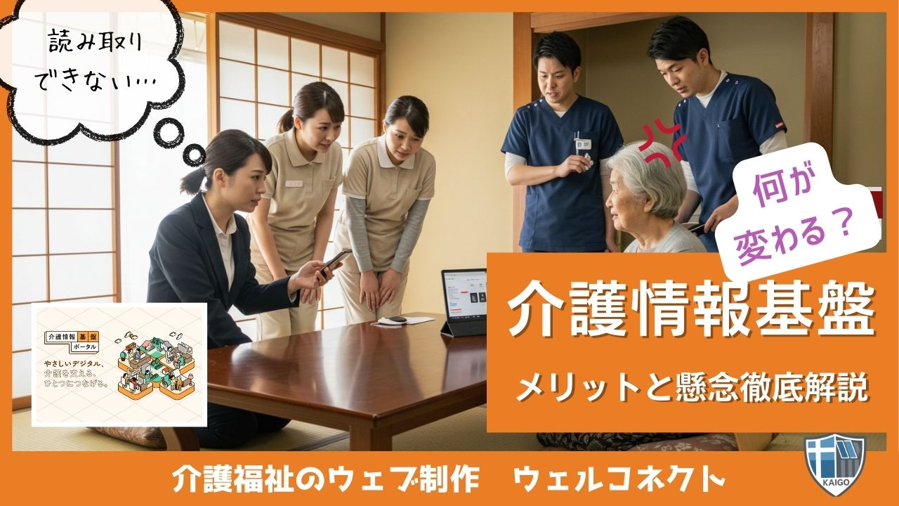 介護情報基盤ポータル開設、介護情報基盤導入で何が変わる？