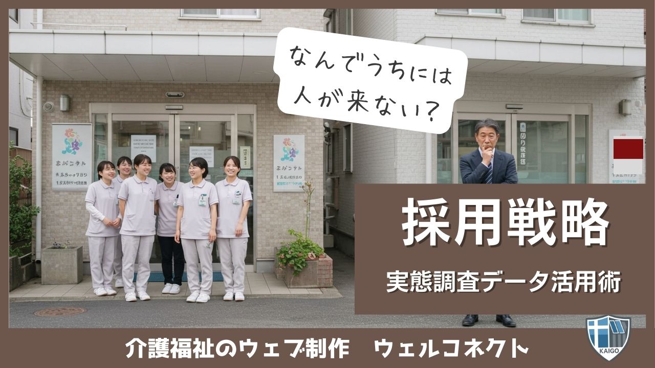 採用戦略｜介護労働実態調査データを生かした採用マーケティング