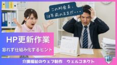 ホームページ更新作業のタイミングって？