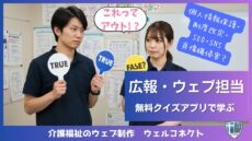 介護の広報担当者向けウェブクイズアプリ