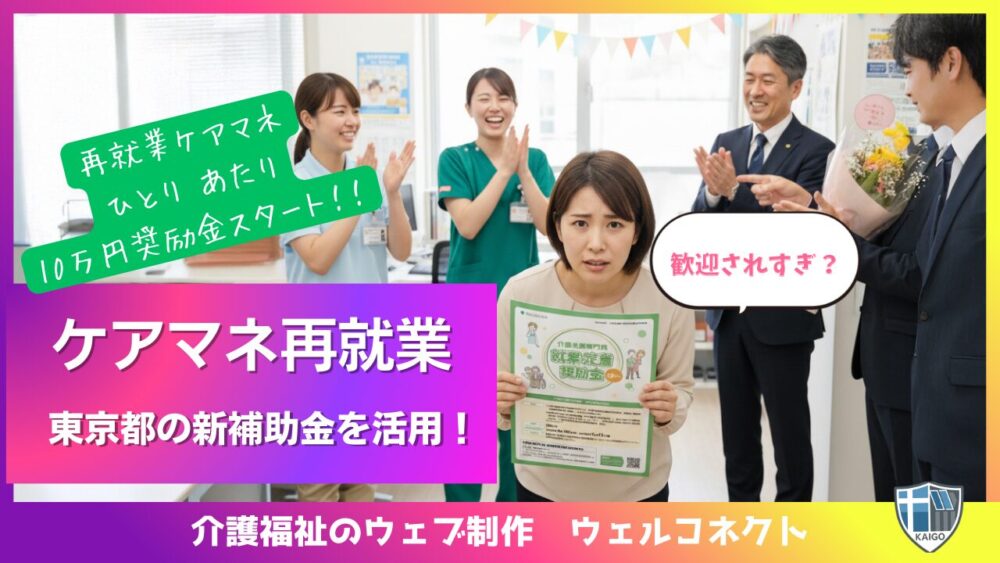 東京都のケアマネ再就業支援事業、10万円奨励金スタート