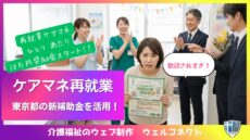 東京都のケアマネ再就業支援事業、10万円奨励金スタート
