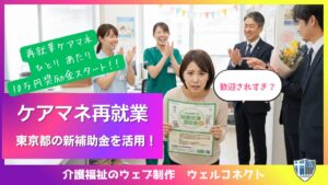 東京都のケアマネ再就業支援事業、10万円奨励金スタート