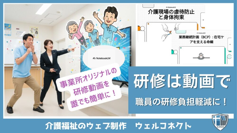 研修はノートブックLMの動画解説で
