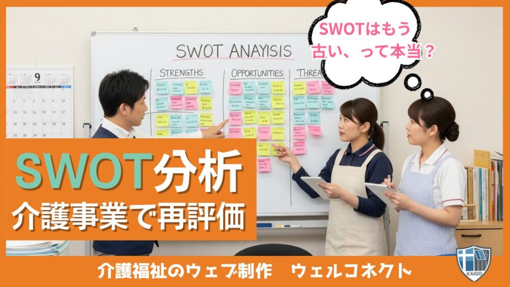SWOT分析はもう古いのか？訪問介護でSWOT分析