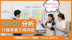 SWOT分析はもう古いのか？訪問介護でSWOT分析