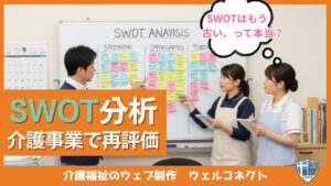 SWOT分析はもう古いのか？訪問介護でSWOT分析