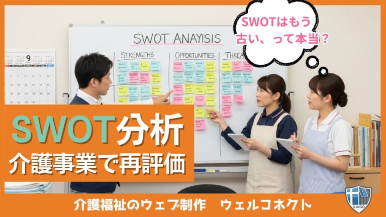 SWOT分析はもう古いのか?訪問介護でSWOT分析