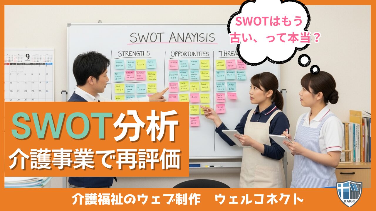 SWOT分析はもう古いのか？訪問介護でSWOT分析