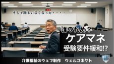 ケアマネ受験要件緩和？短縮化や拡大は誰のため？