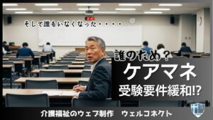 ケアマネ受験要件緩和？短縮化や拡大は誰のため？