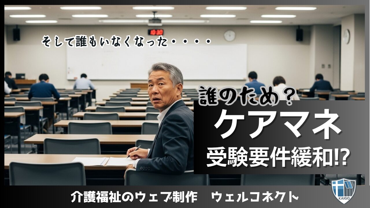 ケアマネ受験要件緩和？短縮化や拡大は誰のため？