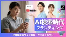 AI検索時代の介護職ブランディング